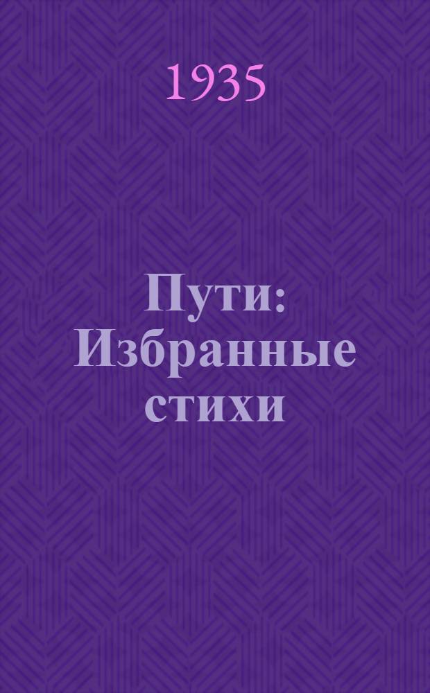 ... Пути : Избранные стихи