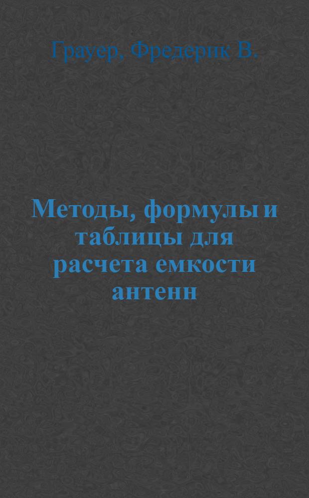 ... Методы, формулы и таблицы для расчета емкости антенн