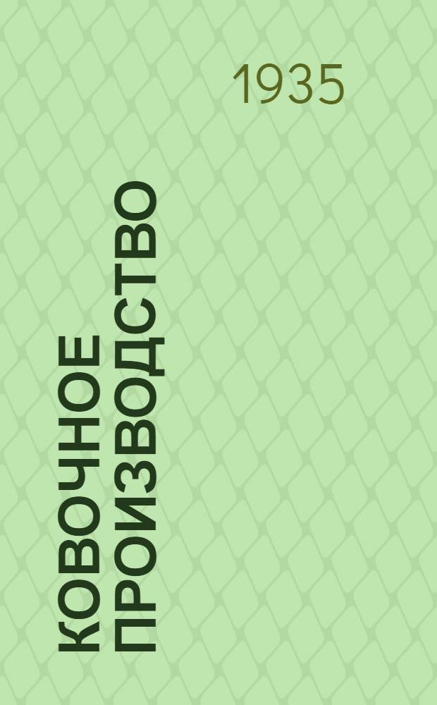 ... Ковочное производство : Допущено Глав. упр. учеб. заведений НКТП СССР в качестве учеб. пособия для высш. техн. учеб. заведений