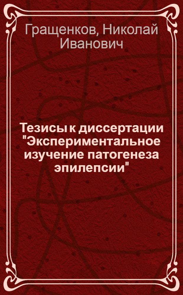 ... Тезисы к диссертации "Экспериментальное изучение патогенеза эпилепсии"