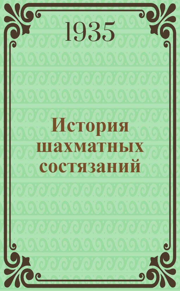 ... История шахматных состязаний