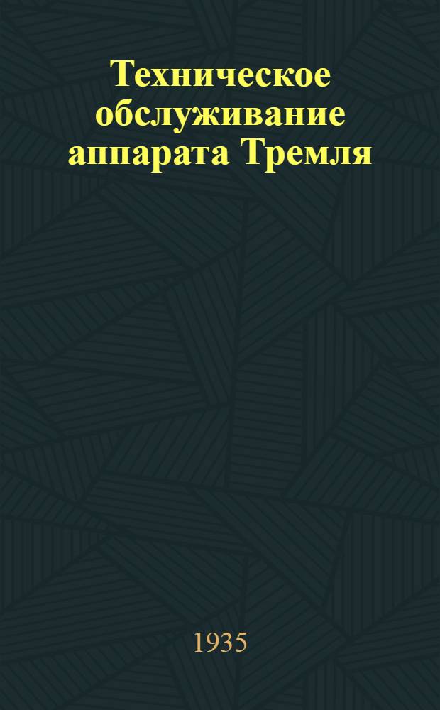 ... Техническое обслуживание аппарата Тремля : (Практич. пособие для монтеров)