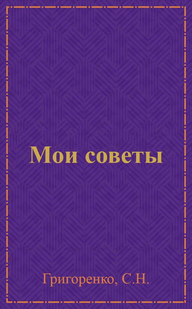 ... Мои советы