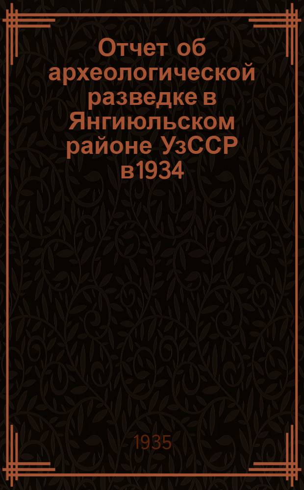 Отчет об археологической разведке в Янгиюльском районе УзССР в1934