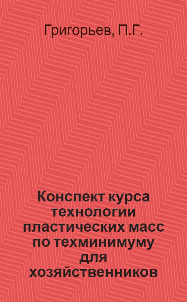 ... Конспект курса технологии пластических масс по техминимуму для хозяйственников