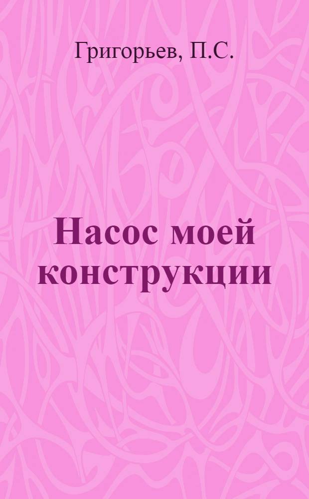 ... Насос моей конструкции : К автоматич. тормозам
