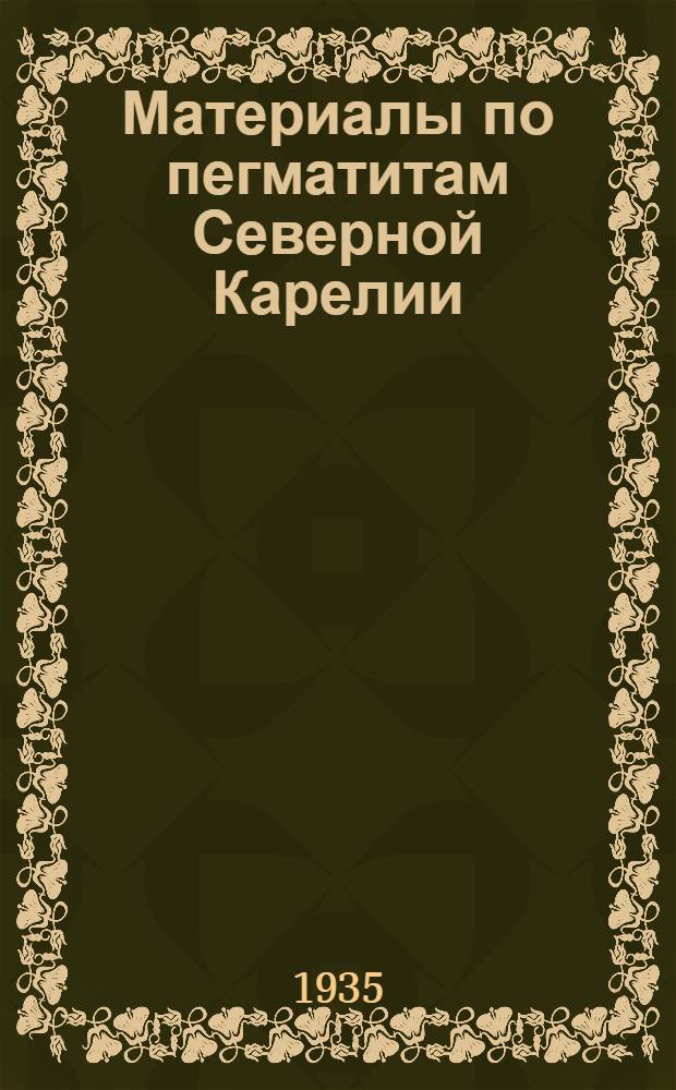 ... Материалы по пегматитам Северной Карелии : С 1 карт