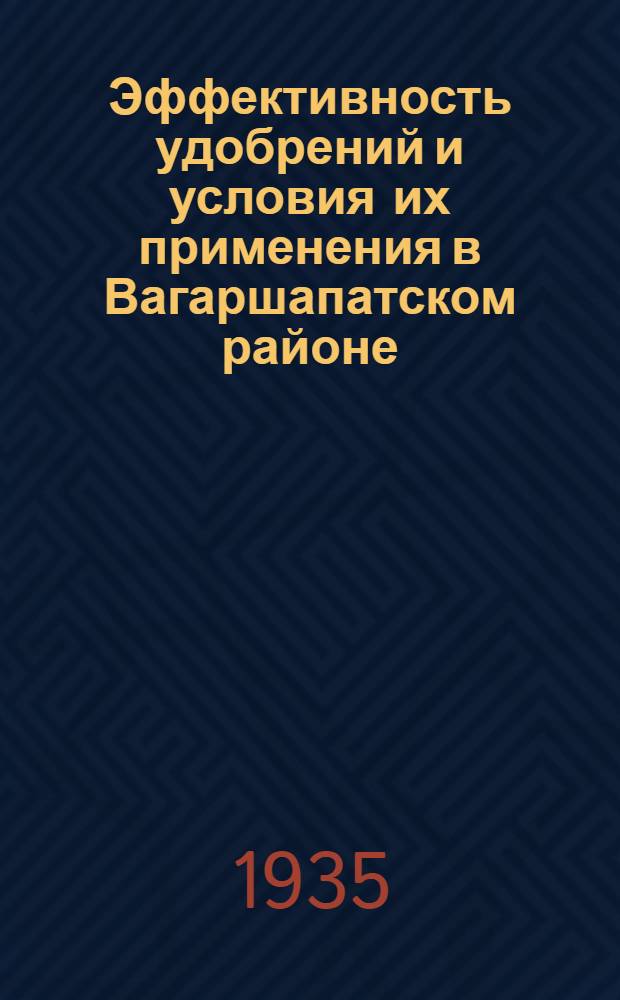 ... Эффективность удобрений и условия их применения в Вагаршапатском районе