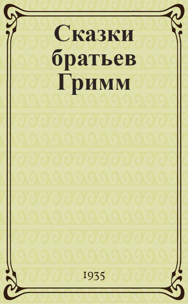 Сказки братьев Гримм : Для младш. возраста