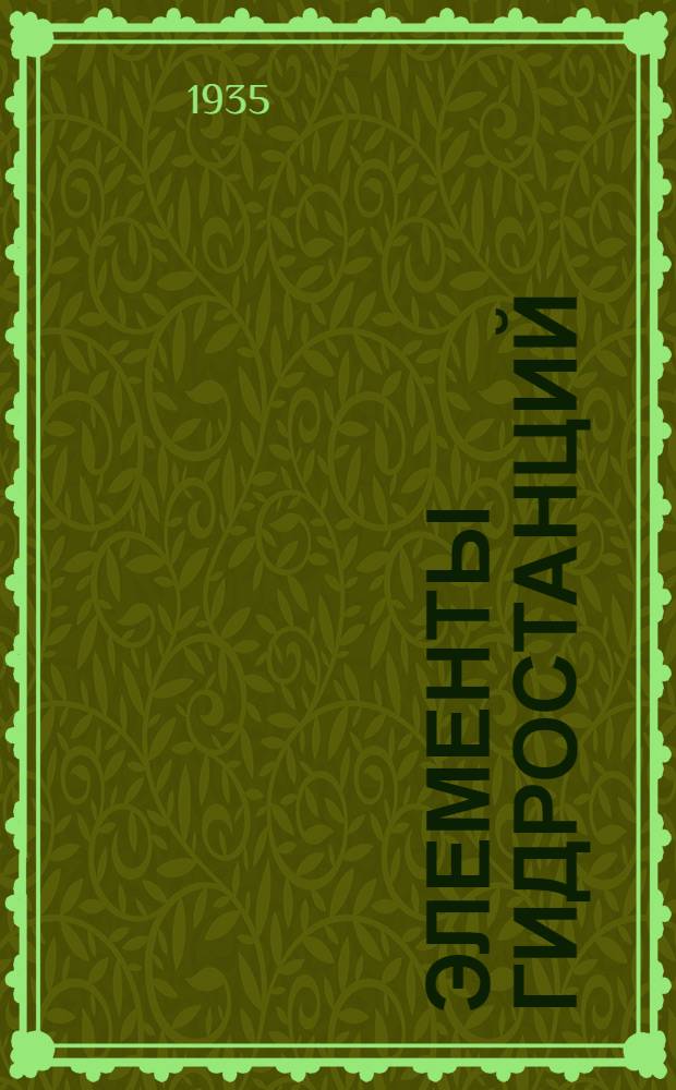 ... Элементы гидростанций : (Производство гидравлич. энергий и оборудование гидростанций)