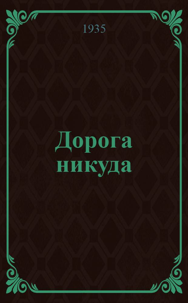 Дорога никуда : роман