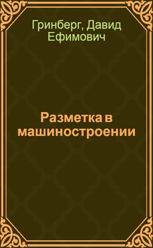 ... Разметка в машиностроении : Утв. ГУУЗом НКТП СССР в качестве учеб. пособия для кружков техминимума по металлообрабатывающей пром-сти
