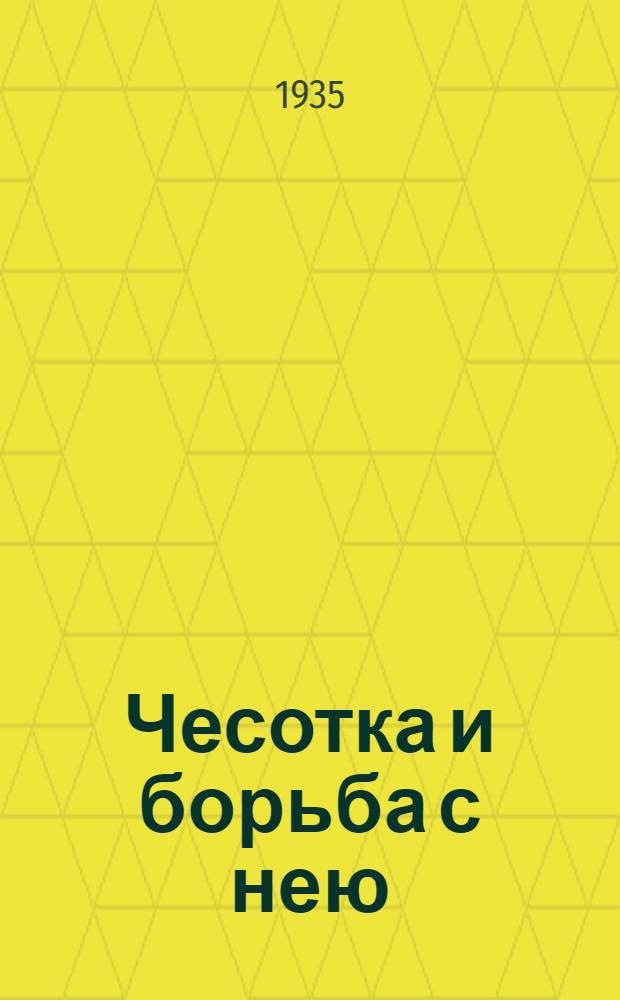 ... Чесотка и борьба с нею