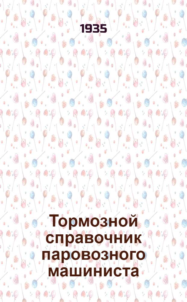 ... Тормозной справочник паровозного машиниста