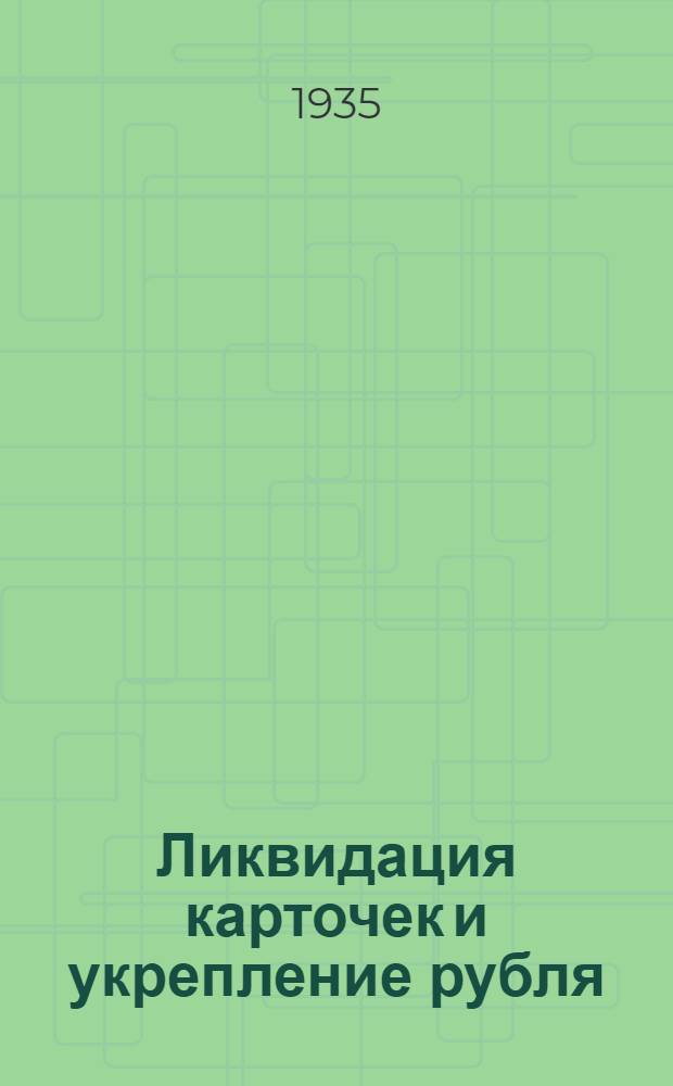 ... Ликвидация карточек и укрепление рубля