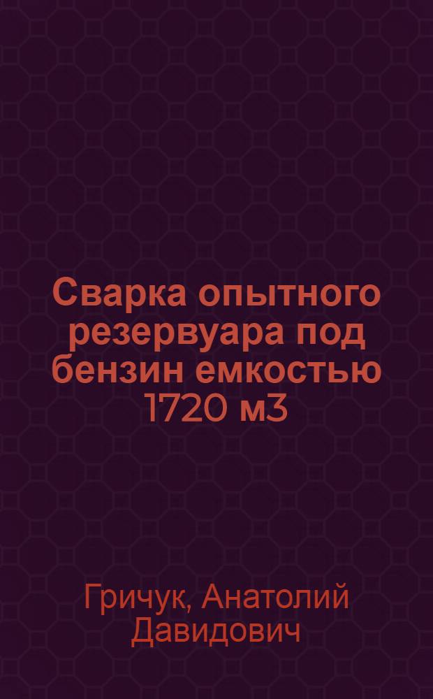 ... Сварка опытного резервуара под бензин емкостью 1720 м3