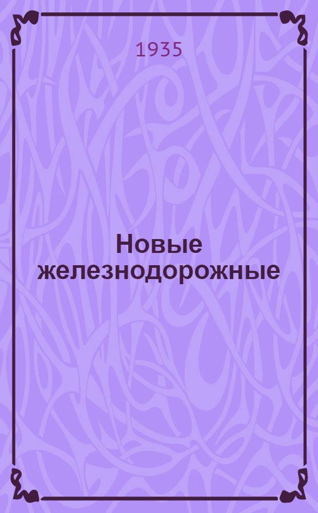 ... Новые железнодорожные : Частушки на 2 голоса