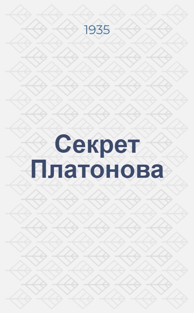 ... Секрет Платонова : Миниатюра в 1 д