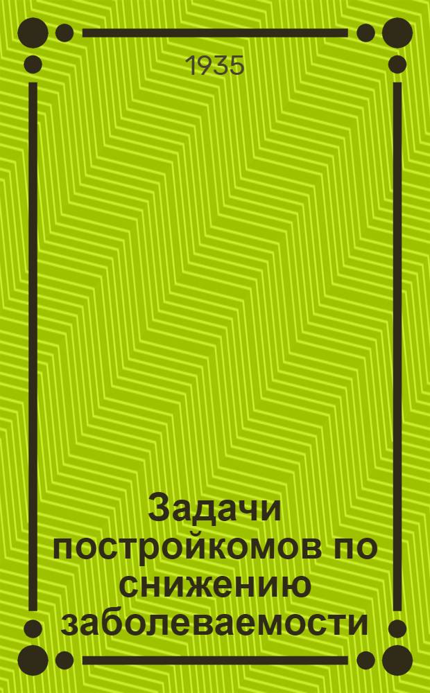 ... Задачи постройкомов по снижению заболеваемости