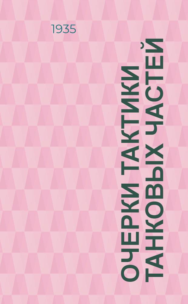 ... Очерки тактики танковых частей