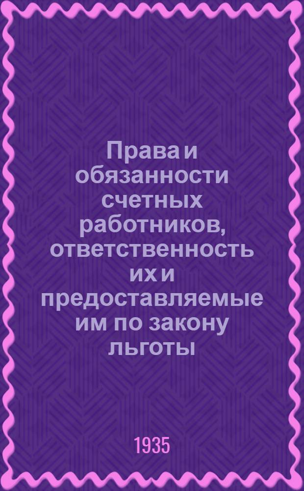 Права и обязанности счетных работников, ответственность их и предоставляемые им по закону льготы