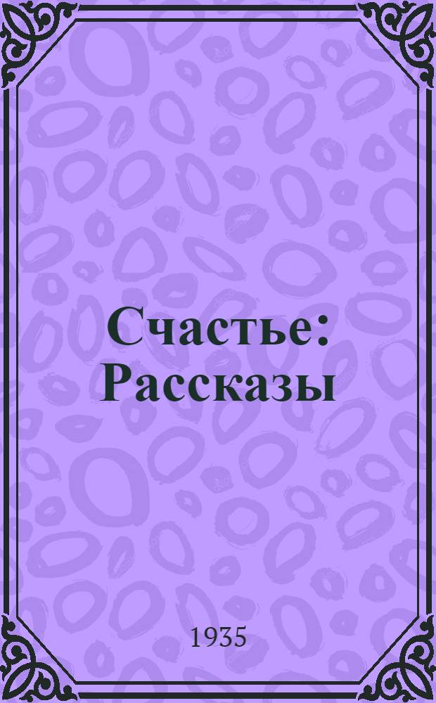 ... Счастье : Рассказы