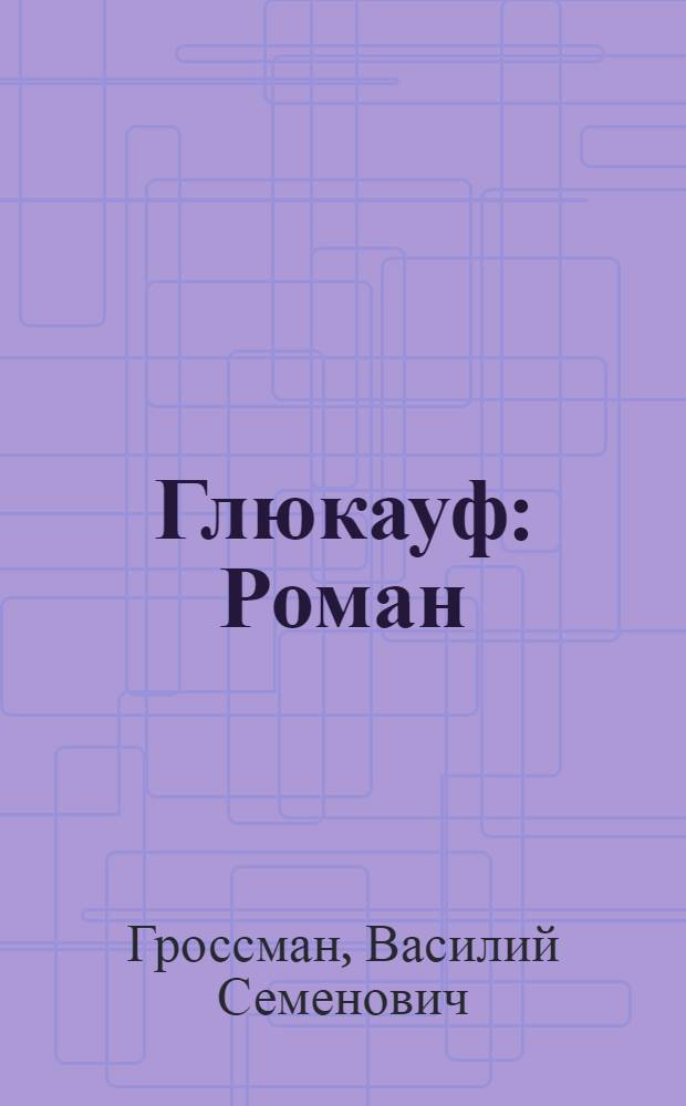 ... Глюкауф : Роман