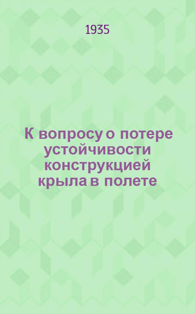 ... К вопросу о потере устойчивости конструкцией крыла в полете