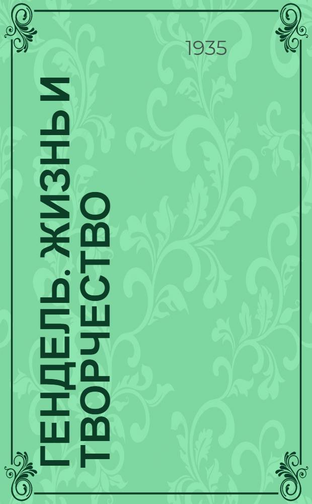 ... Гендель. [Жизнь и творчество]