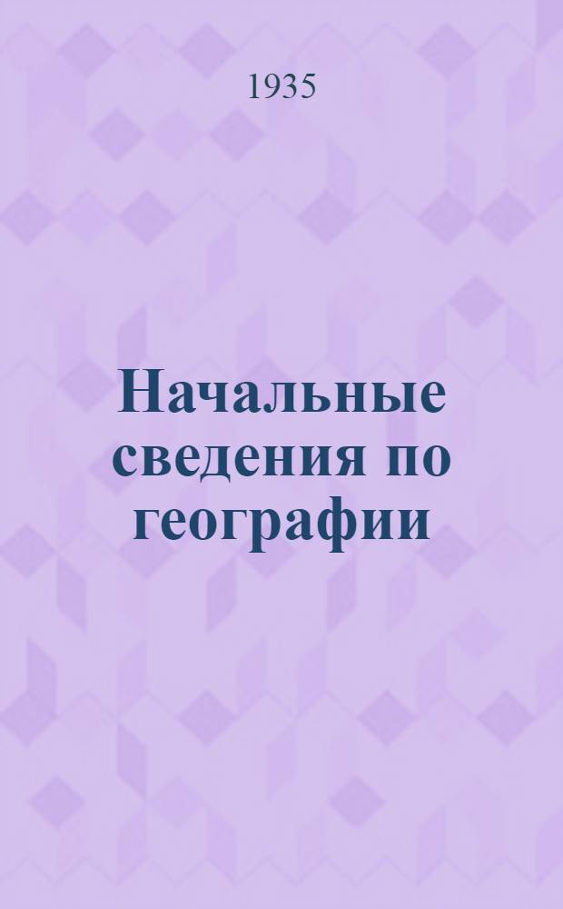 ... Начальные сведения по географии : Для 3 класса вспомогат. школ : Допущено Наркомпросом РСФСР