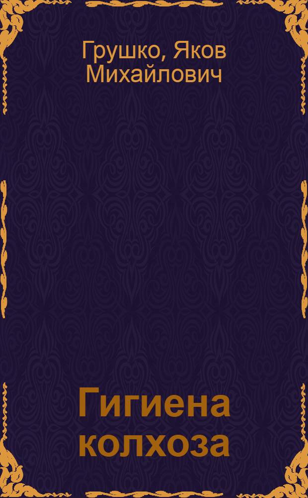 ... Гигиена колхоза : (В помощь лектору при демонстрации диапозитивов)