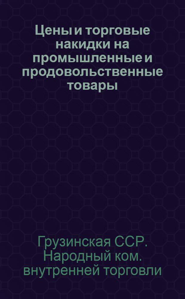 Цены и торговые накидки на промышленные и продовольственные товары