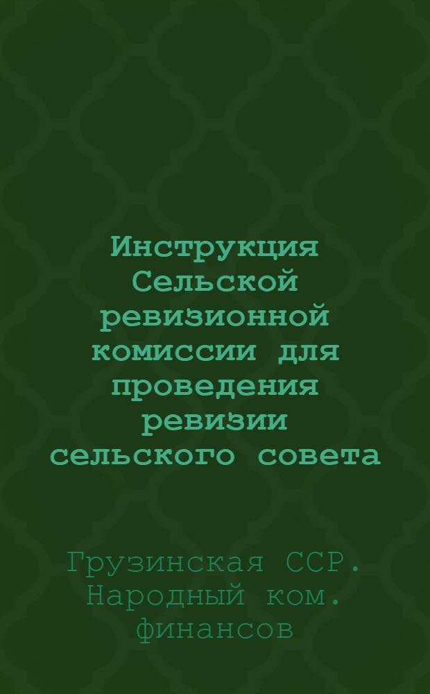 Инструкция Сельской ревизионной комиссии для проведения ревизии сельского совета