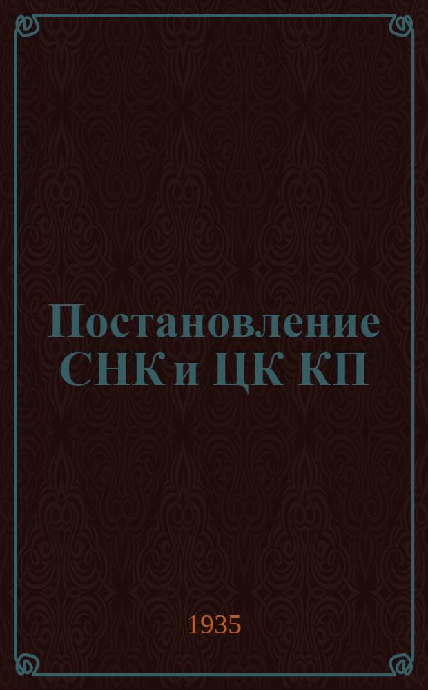 Постановление СНК и ЦК КП(б) Грузии о мероприятиях по выработке, обсуждению и принятию колхозами уставов сельскохозяйственной артели по ССР Грузии