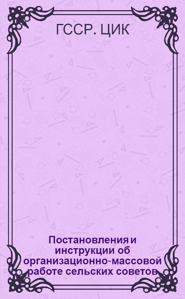 Постановления и инструкции об организационно-массовой работе сельских советов