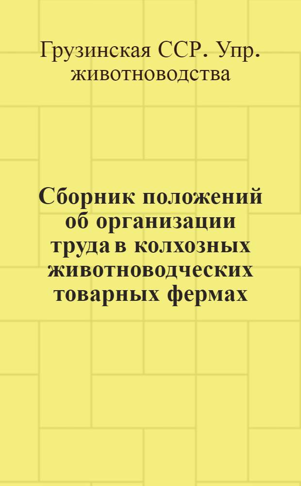 Сборник положений об организации труда в колхозных животноводческих товарных фермах