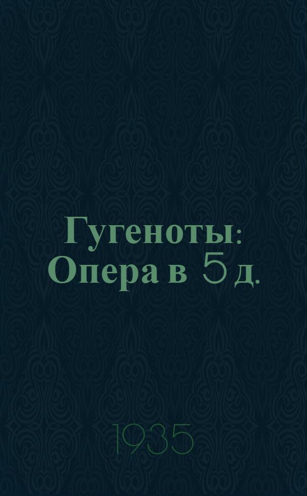 ... Гугеноты : Опера в 5 д. : Сборник к постановке в Ленингр. театре оперы и балета