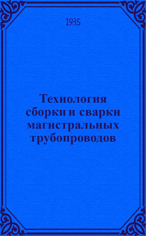 ... Технология сборки и сварки магистральных трубопроводов : Техн. условия : С поясн. и рис