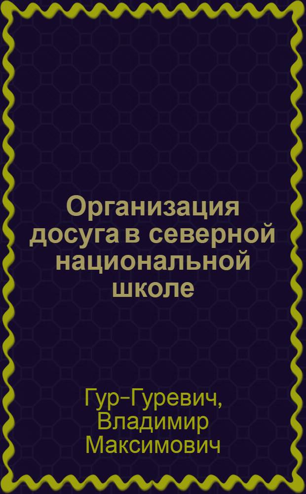 ... Организация досуга в северной национальной школе