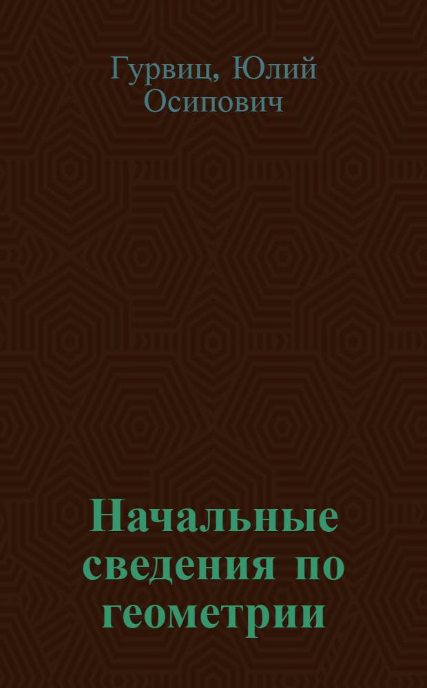 ... Начальные сведения по геометрии : Учебник для 5 класса средн. школы : Утв. Наркомпросом РСФСР