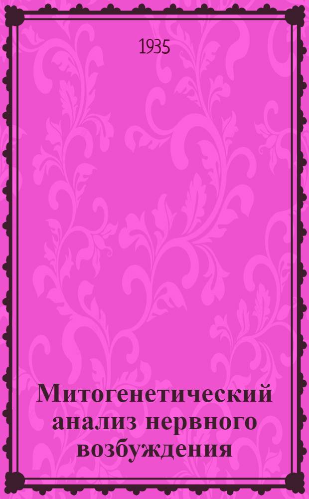 ... Митогенетический анализ нервного возбуждения