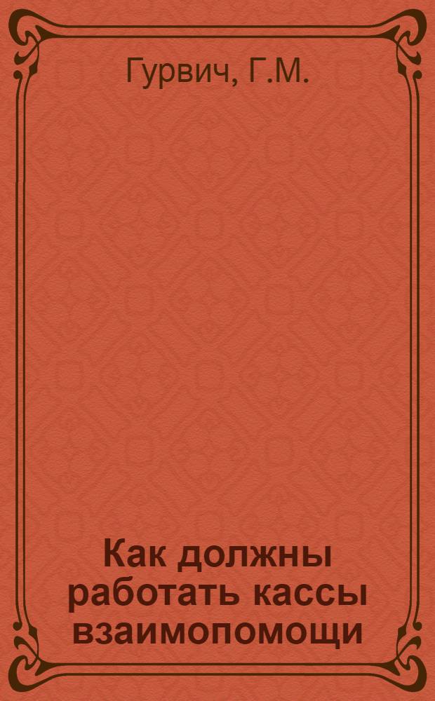 ... Как должны работать кассы взаимопомощи