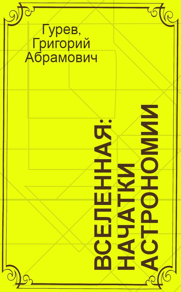 ... Вселенная : Начатки астрономии