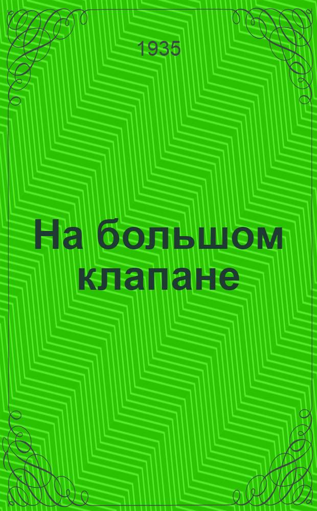 ... На большом клапане : Опыт работы