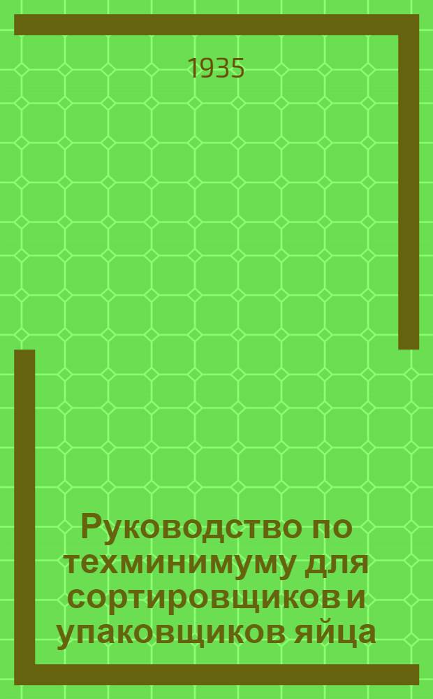 ... Руководство по техминимуму для сортировщиков и упаковщиков яйца