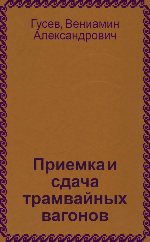 ...Приемка и сдача трамвайных вагонов