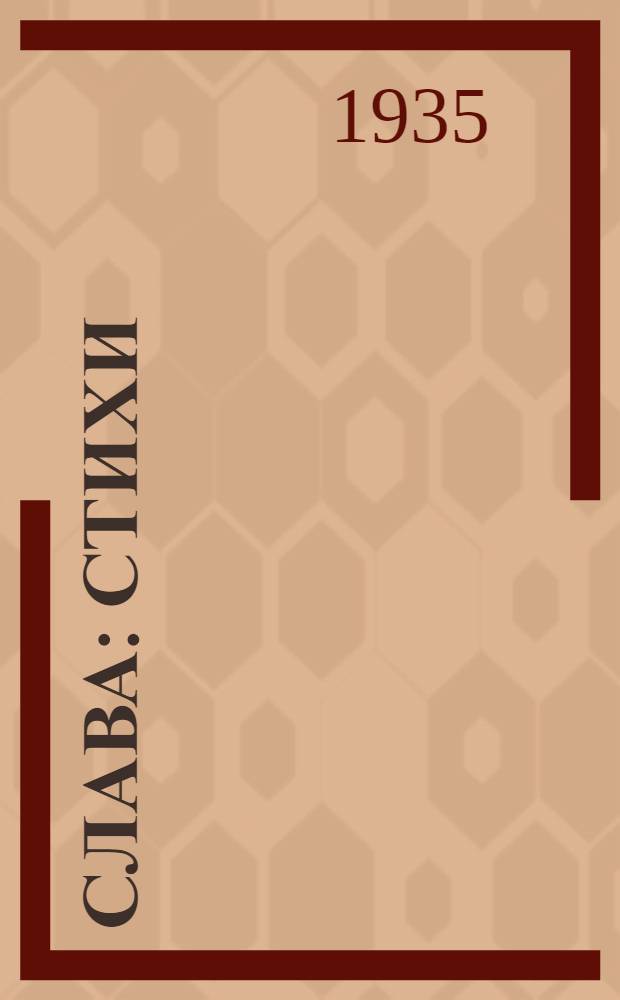 ...Слава : Стихи