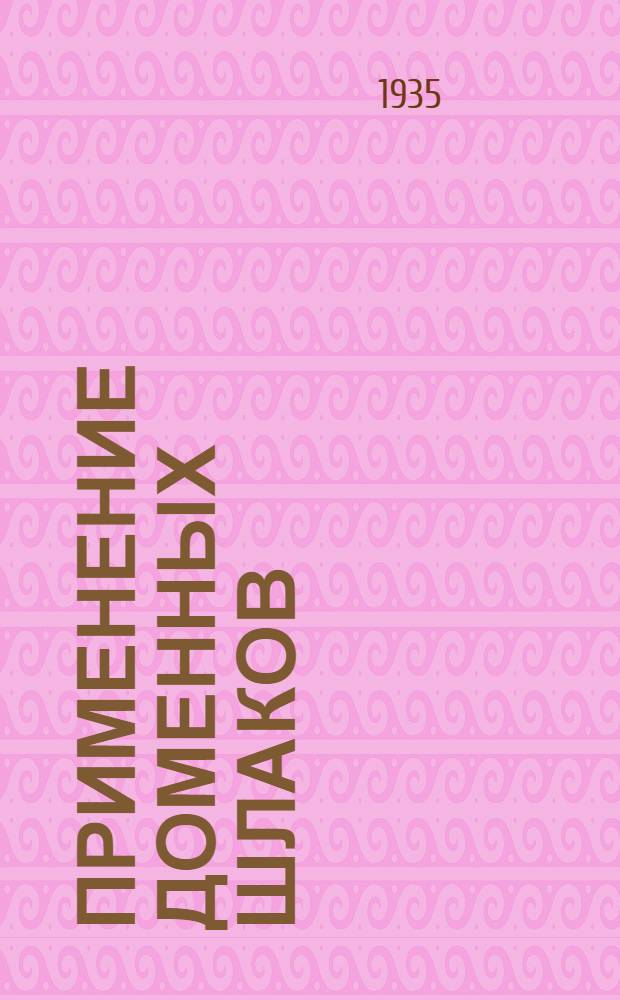 ... Применение доменных шлаков : Перевод со 2 нем. изд