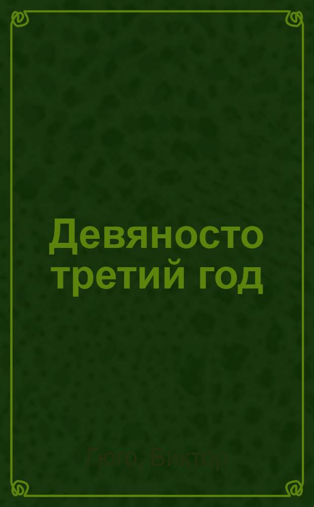 ... Девяносто третий год : Роман
