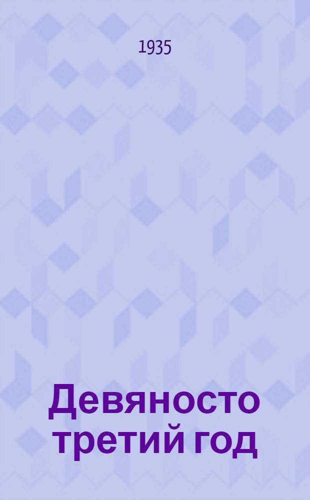 ... Девяносто третий год : Роман : Для старш. возраста